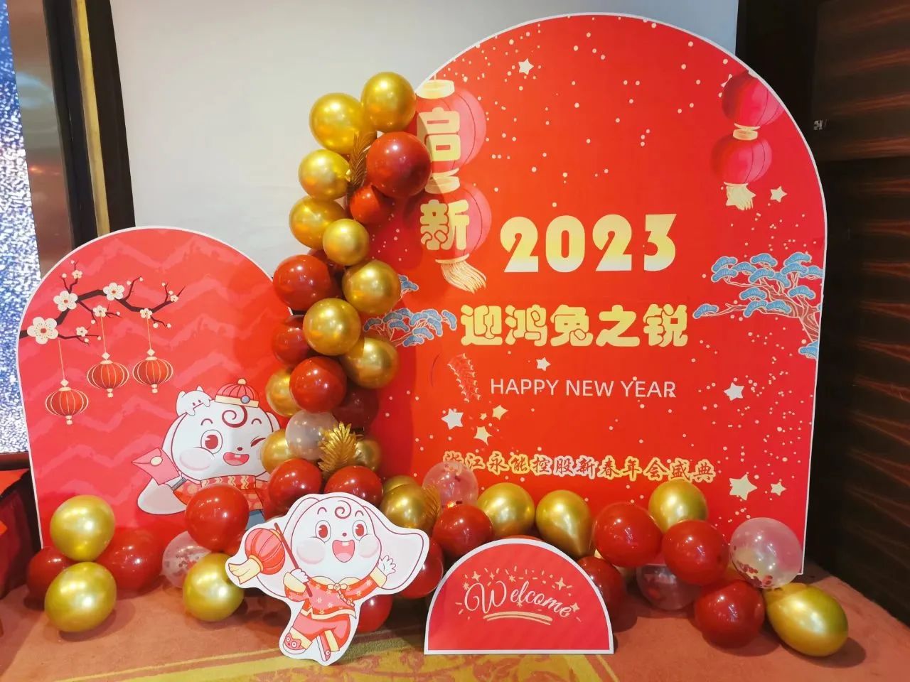 启新2023，迎鸿兔之锐—浙江永能新春年会盛典