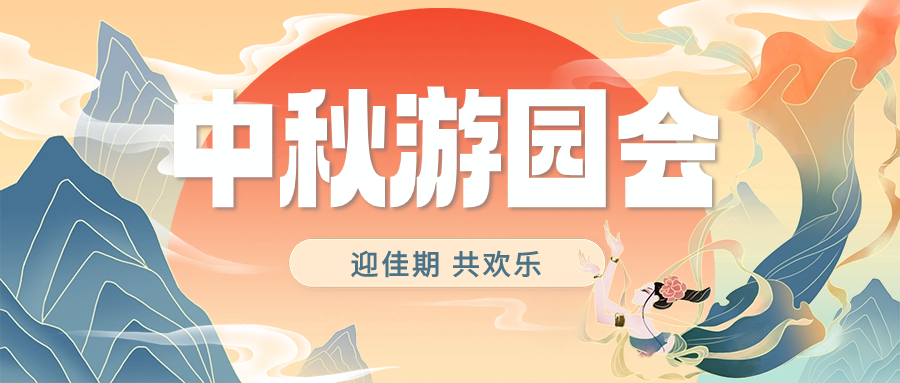 中秋游园会丨迎佳期 共欢乐